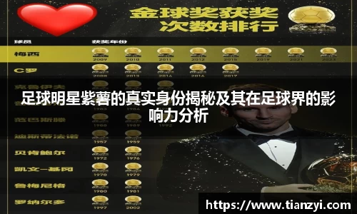 足球明星紫薯的真实身份揭秘及其在足球界的影响力分析