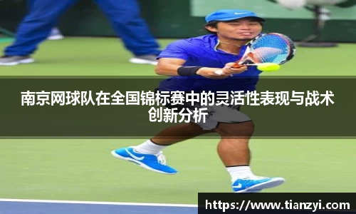 南京网球队在全国锦标赛中的灵活性表现与战术创新分析